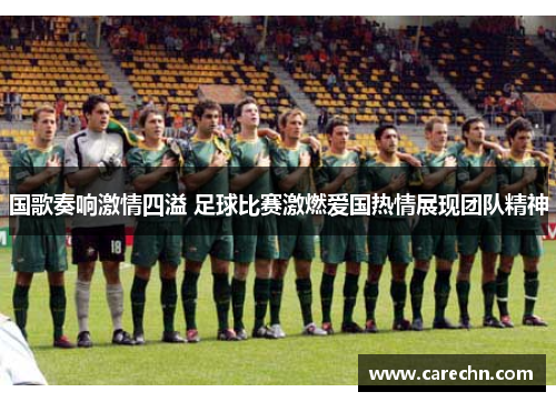 国歌奏响激情四溢 足球比赛激燃爱国热情展现团队精神