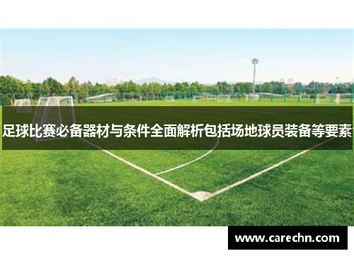 足球比赛必备器材与条件全面解析包括场地球员装备等要素