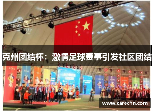 克州团结杯：激情足球赛事引发社区团结