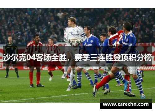 沙尔克04客场全胜，赛季三连胜登顶积分榜
