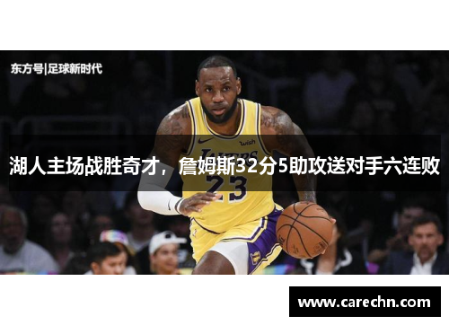 湖人主场战胜奇才，詹姆斯32分5助攻送对手六连败