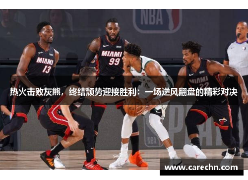 热火击败灰熊，终结颓势迎接胜利：一场逆风翻盘的精彩对决