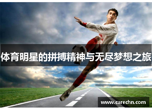 体育明星的拼搏精神与无尽梦想之旅