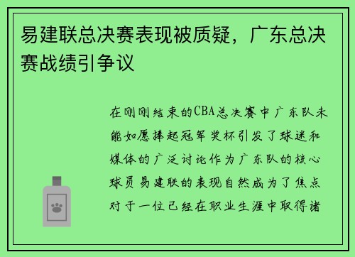 易建联总决赛表现被质疑，广东总决赛战绩引争议