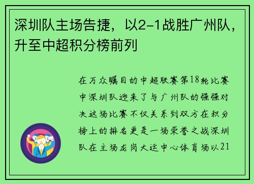 深圳队主场告捷，以2-1战胜广州队，升至中超积分榜前列