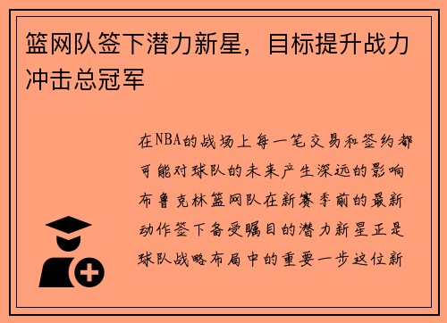 篮网队签下潜力新星，目标提升战力冲击总冠军