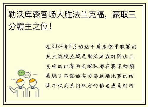 勒沃库森客场大胜法兰克福，豪取三分霸主之位！
