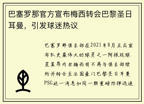巴塞罗那官方宣布梅西转会巴黎圣日耳曼，引发球迷热议