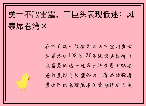 勇士不敌雷霆，三巨头表现低迷：风暴席卷湾区