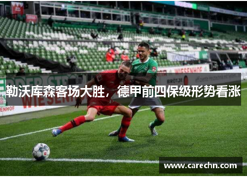 勒沃库森客场大胜，德甲前四保级形势看涨
