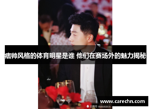 痞帅风格的体育明星是谁 他们在赛场外的魅力揭秘