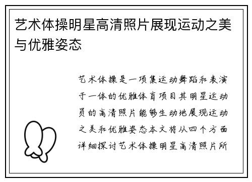 艺术体操明星高清照片展现运动之美与优雅姿态