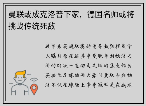 曼联或成克洛普下家，德国名帅或将挑战传统死敌