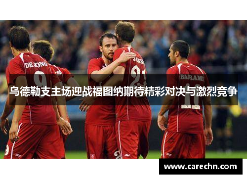 乌德勒支主场迎战福图纳期待精彩对决与激烈竞争