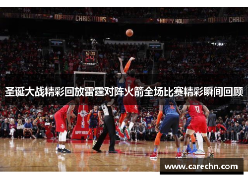 圣诞大战精彩回放雷霆对阵火箭全场比赛精彩瞬间回顾