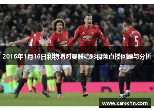 2016年1月16日利物浦对曼联精彩视频直播回顾与分析