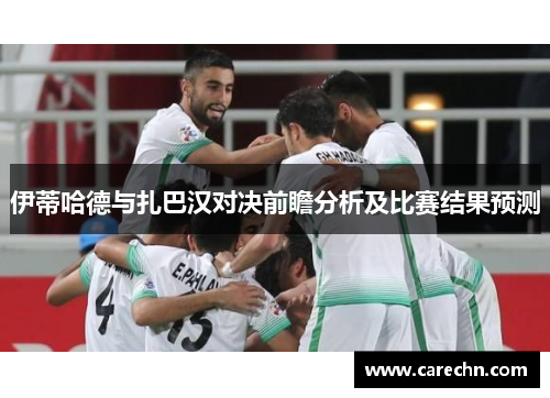 伊蒂哈德与扎巴汉对决前瞻分析及比赛结果预测