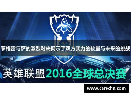 泰格雷与萨的激烈对决揭示了双方实力的较量与未来的挑战