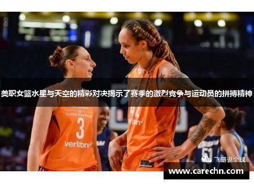 美职女篮水星与天空的精彩对决揭示了赛季的激烈竞争与运动员的拼搏精神