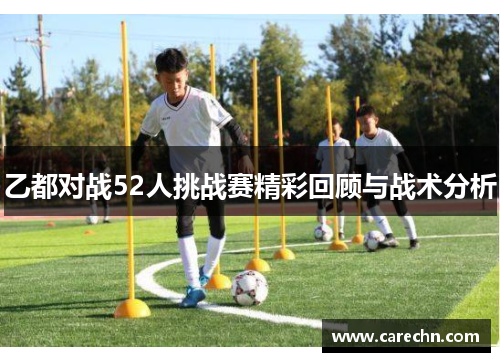 乙都对战52人挑战赛精彩回顾与战术分析