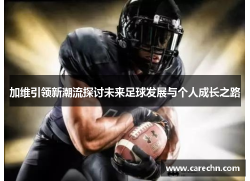 加维引领新潮流探讨未来足球发展与个人成长之路