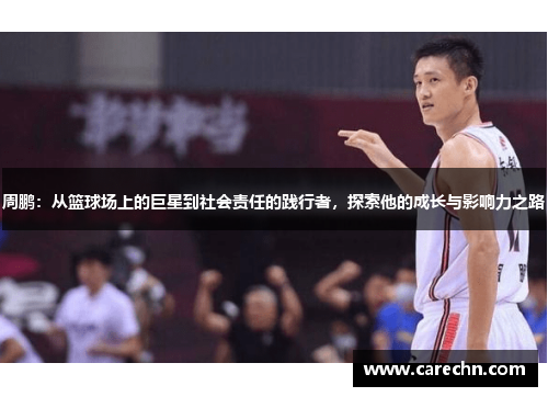 周鹏：从篮球场上的巨星到社会责任的践行者，探索他的成长与影响力之路