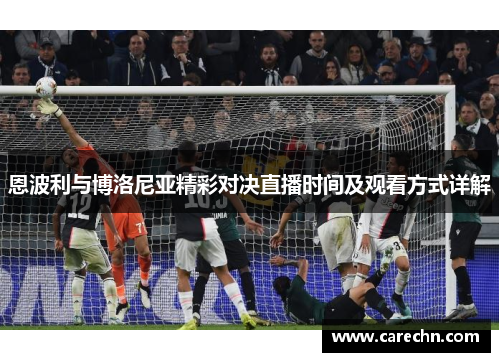 恩波利与博洛尼亚精彩对决直播时间及观看方式详解