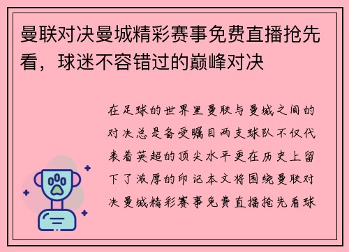 曼联对决曼城精彩赛事免费直播抢先看，球迷不容错过的巅峰对决