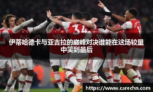 ⽜⼋体育伊蒂哈德卡与亚吉拉的巅峰对决谁能在这场较量中笑到最后