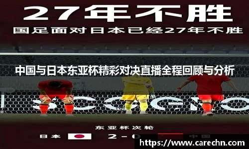 ⽜⼋体育中国与日本东亚杯精彩对决直播全程回顾与分析