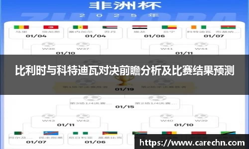 ⽜⼋体育比利时与科特迪瓦对决前瞻分析及比赛结果预测