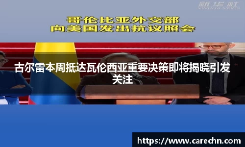 ⽜⼋体育古尔雷本周抵达瓦伦西亚重要决策即将揭晓引发关注